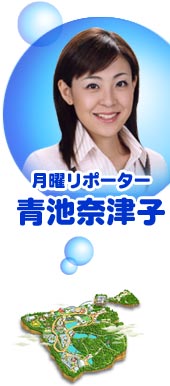 月曜リポーター 青池奈津子