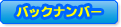 バックナンバー