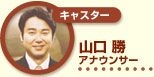 キャスター 山口勝 アナウンサー
